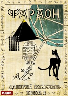 Фараон. Книга 5. Император поневоле, ИДДК
