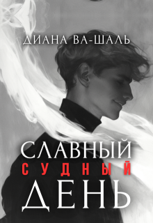 Славный судный день, Диана Ва-Шаль