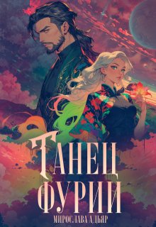 Танец «Фурии», Мирослава Адьяр