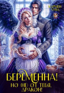 Беременна, но (не) от тебя дракон!, Кармен Луна
