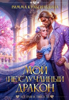 Мой (не)случайный дракон, Римма Кульгильдина