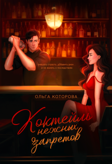 Коктейль нежных запретов, Которова Ольга