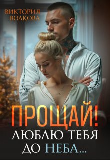 Прощай! Люблю тебя до неба!, Виктория Волкова