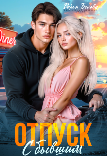 Отпуск с бывшим, Дарья Белова
