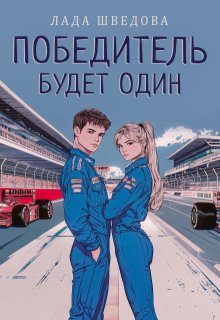 Победитель будет один, Лада Шведова