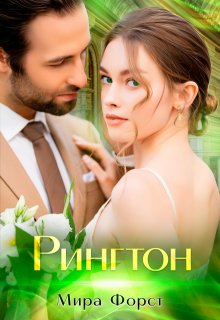 Рингтон, Мира Форст