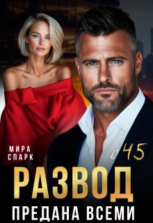 Развод в 45. Предана всеми, Мира Спарк