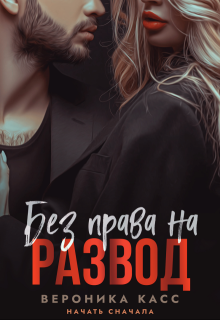 Без права на развод. Начать сначала, Вероника Касс