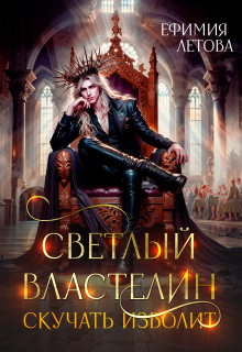 Светлый властелин скучать изволит, Ефимия Летова