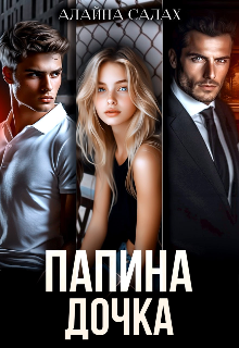 Папина дочка, Алайна Салах