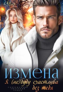 Измена. Я (не) буду счастлива без тебя, Ева Стоун