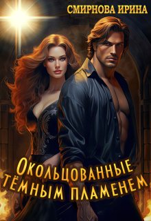Окольцованные темным пламенем, Ирина Смирнова