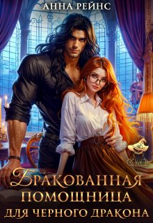 Бракованная помощница для черного дракона, Анна Рейнс