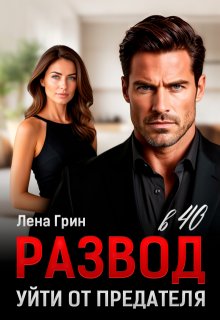 Развод в 40. Уйти от предателя, Лена Грин