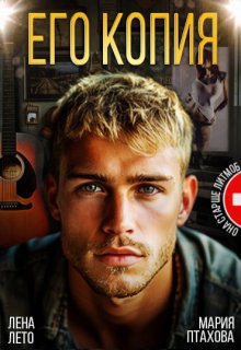 Его копия, Лена Лето