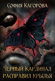 Чёрный Кардинал Расправил Крылья, София Кагорова