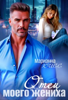 Отец моего жениха, Марианна Кисс