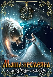 Маша Несмеяна и Миша Шатун 2, Аселина Арсеньева (Aselesa)