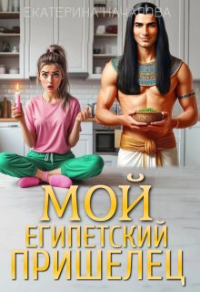Мой египетский пришелец, Екатерина Началова