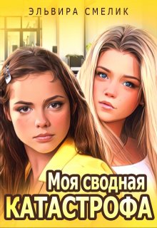 Моя сводная катастрофа, Эльвира Смелик