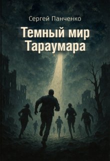 Темный мир Тараумара, Сергей Панченко