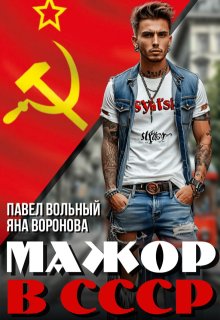 Мажор в Ссср, Павел Вольный