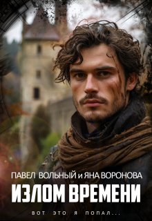 Излом времени, Павел Вольный