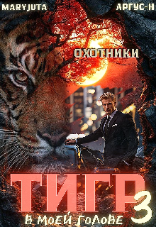 Тигр в моей голове 3, MaryJuta