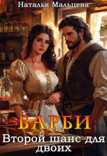 Барби. Второй шанс для двоих, Наталья Мальцева
