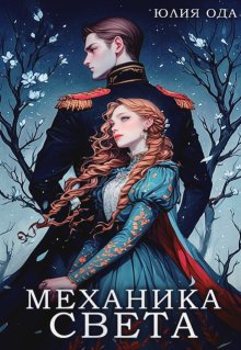 Механика света, Юлия Ода