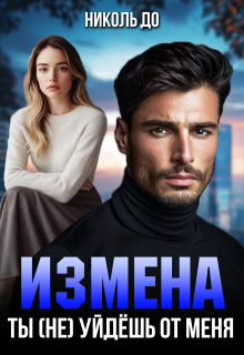 Измена. Ты (не) уйдёшь от меня, Николь До