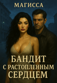 Бандит с Растопленным Сердцем, Магисса
