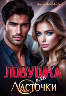 «Ловушка для Ласточки», Маргарита Светлова