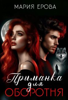 Приманка для оборотня, Мария Ерова