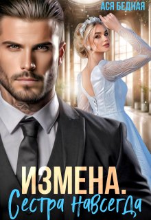 Измена. Сестра навсегда, Ася Бедная