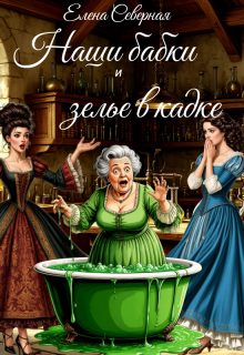 Наши бабки и зелье в кадке, Елена Северная
