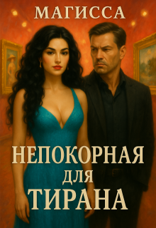 Непокорная для Тирана, Магисса
