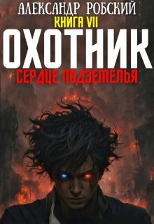Охотник 7: Сердце Подземелья, Александр Робский