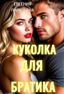 Куколка для братика, Евгения Паризьена
