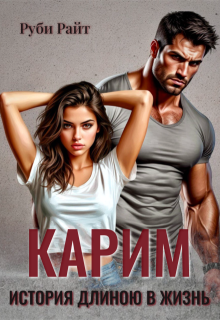 Карим. История длиною в жизнь, Руби Райт