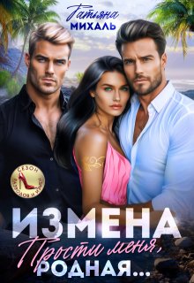 Измена. Прости меня, родная, Татьяна Михаль