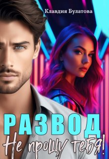 Развод. Не прощу тебя!, Клавдия Булатова