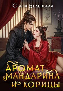 Аромат мандарина и корицы, Стася Беленькая