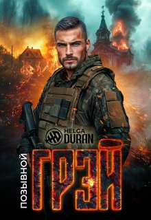 Позывной «Грэй», Helga Duran