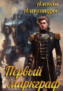 Первый маркграф, Алексей Александров
