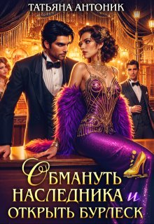 Обмануть наследника и открыть бурлеск, Татьяна Антоник