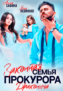 Законная семья прокурора Драконыча, Яна Невинная