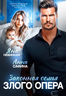 Законная семья злого опера, Яна Невинная