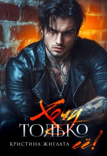 Хочу только её!, Кристина Жиглата