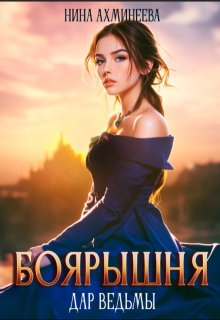 Боярышня. Дар ведьмы, Нина Ахминеева